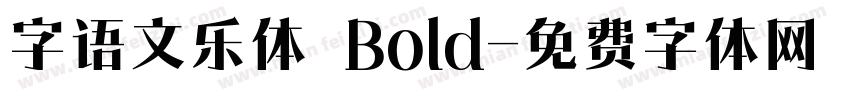 字语文乐体 Bold字体转换